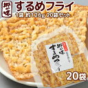 郷の味 するめフライ 7枚入り 20袋 しっとりやわらかタイプ一番人気 送料込み 大容量 イカ天 おつまみ ?脆餅 下酒菜(4)