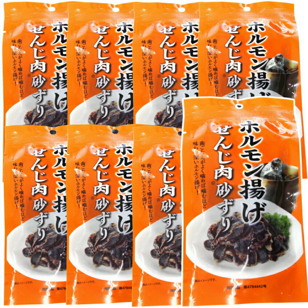 送料無料 広島名産 砂ずり (砂肝) せんじ肉 8袋セット (40g×8) ホルモン珍味 せんじがら 大黒屋食品 銀..