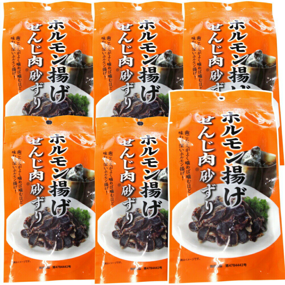 送料無料 広島名産 砂ずり (砂肝) せんじ肉 6袋セット (40g×6) ホルモン珍味 せんじがら 大黒屋食品 お土産 銀座tau