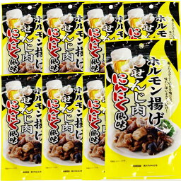 広島名産 せんじ肉 にんにく風味 8袋セット（1袋40g）送料無料 ホルモン珍味 せんじがら 大黒屋食品