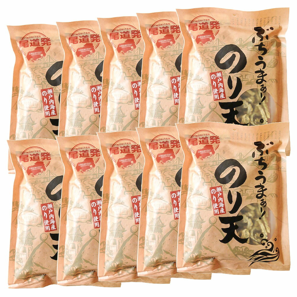 ぶちうま のり天 140g 10袋セット (1袋140g×10) 広島尾道名産 瀬戸内海産のり使用 送料無料 おつまみ 海苔脆餅 下酒菜 砂田食品