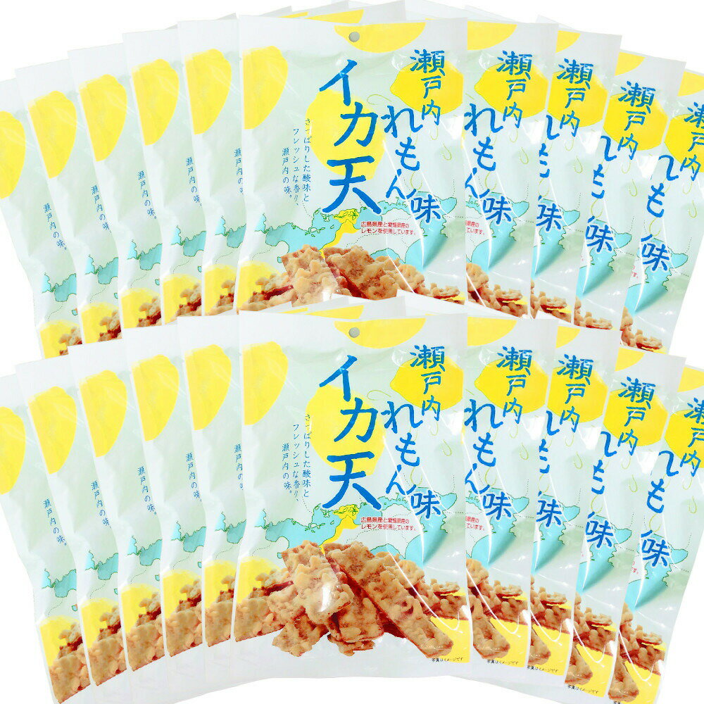 送料無料 瀬戸内れもん味 イカ天 20袋（1袋48g×20） イカ天 おつまみ 駄菓子 広島 お土産の商品画像