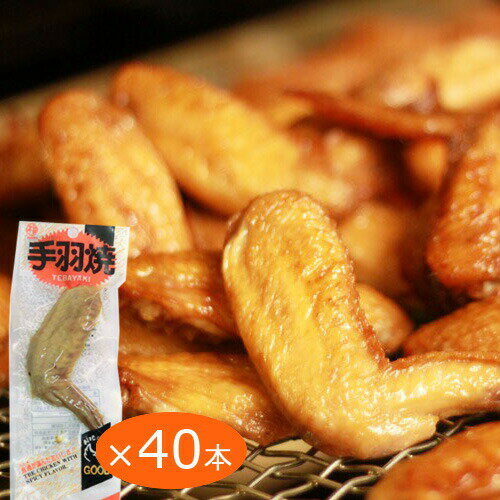 送料無料 手羽焼 味付け 40本入り しょうゆ味 個別真空包装 手羽先 電子レンジ 熱湯で温めると美味しい おつまみ 宴会 広島 お土産