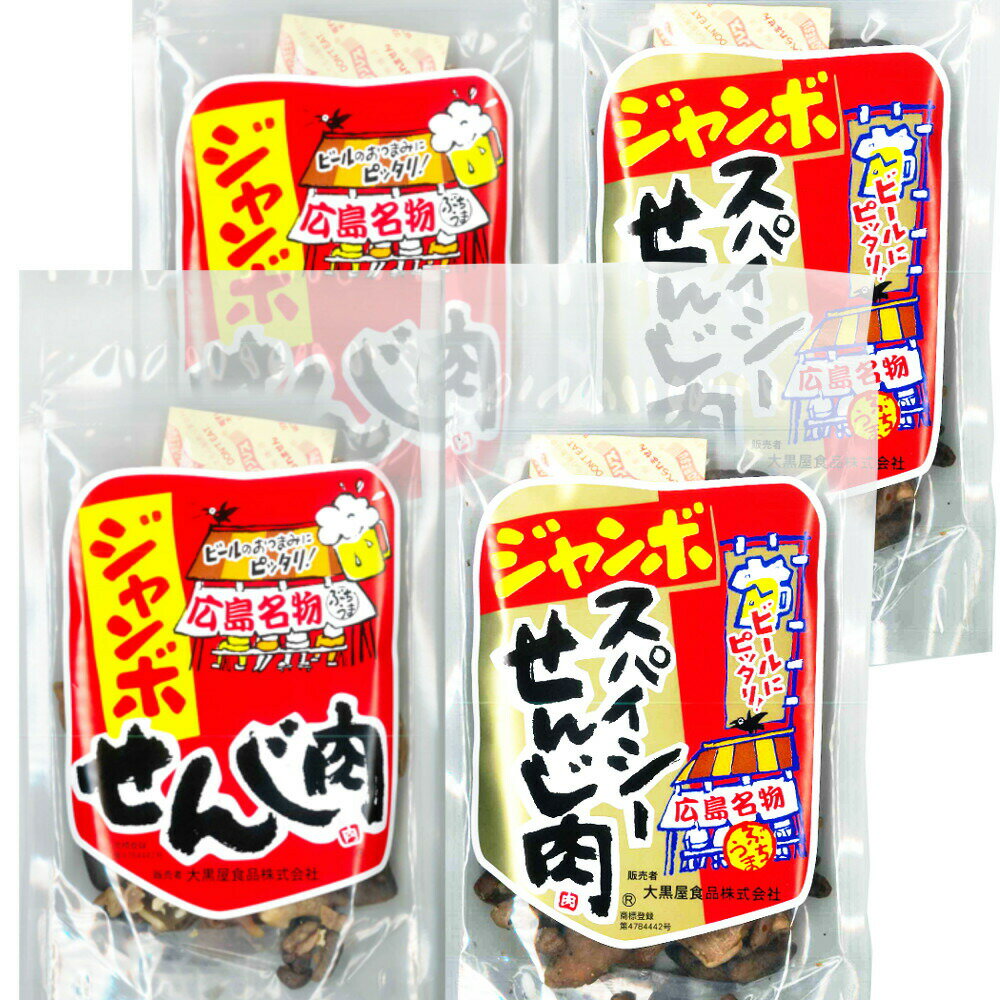 広島名産 ジャンボせんじ肉 ジャンボスパイシー せんじ肉各2袋 4袋セット(1袋70g×4) ホルモン珍味 せん..