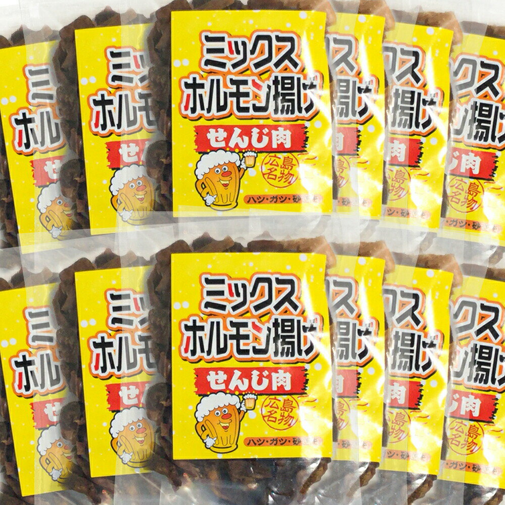 ミックスホルモン せんじ肉 75g 12袋セット 送料無料 豚ハツ、豚胃、鶏砂肝入り 訳あり おつまみ せんじがら ビール 珍味 広島名産 お土産