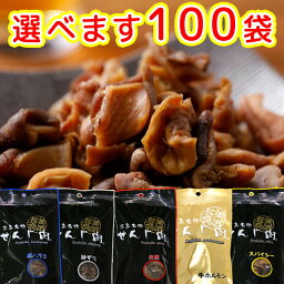 元祖せんじ肉 100袋入り65g×100 ※内訳は変更できます。 送料無料 国産の豚胃を使用 一口サイズ手切り おつまみに最適 せんじ肉 おつまみ せんじがら 業務用 広島名物珍味