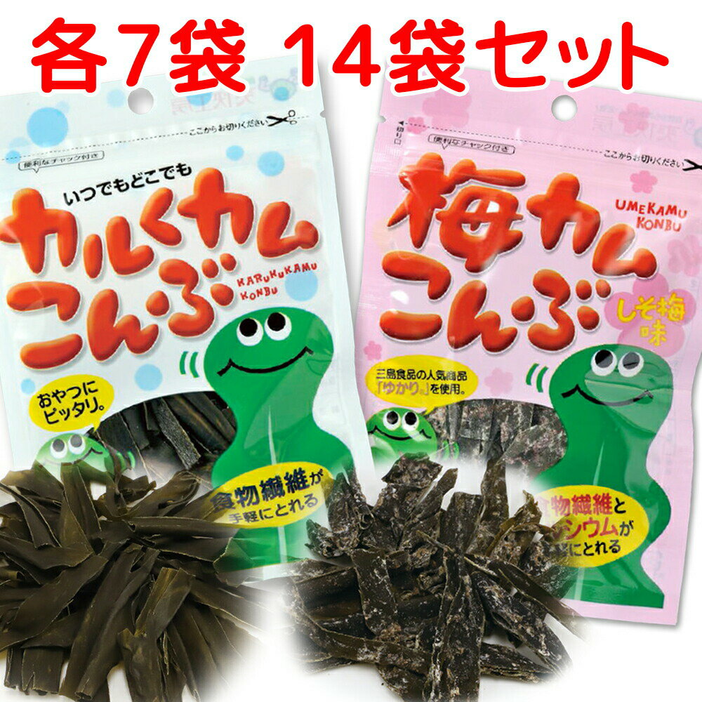 カルくカムこんぶ 昆布と相性の良い「かつおの風味」にこだわった和風味の商品です。 昆布の旨味（グルタミン酸）とかつおの旨味（イノシン酸）が合わさることで、 おいしさがより一層引き立っています。 砂糖は使用せず、厳選した醸造調味料（みりん） とデーツ（ナツメヤシの実） を用いることで自然の甘味を出しています。 お手軽に食べられる小さなチャックつきのパッケージです。 内容量(1袋あたり)：8g 原材料名：昆布、醸造調味料、かつお節エキス、水あめ、植物たん白加水分解物、酵母エキス、食塩、デーツ濃縮果汁／調味料（アミノ酸等）、酸味料、甘味料（ステビア、カンゾウ） 栄養成分表 1袋（8g）あたり エネルギー　17kcal たんぱく質　1.4g 脂質　0.1g 炭水化物（3.7g） -糖質1.7g -食物繊維2.0g 食塩相当量　0.8g カルシウム　66mg 梅カムこんぶ　しそ梅味 「カルくカムこんぶ」の姉妹品で、国内産の昆布にしそ、梅酢で爽やかな味付けをした商品です。 味のベースとなる「しそ」は、国内産のしそのみで作られた三島食品株式会社の「ゆかり」を使用しています。 砂糖は使用しておりません。 「カルくカムこんぶ」同様、お手軽に食べられる小さなチャックつきのパッケージです。 内容量(1袋あたり)：10g 原材料名：昆布、乳糖（乳成分を含む）、醸造調味料、梅酢、かつお節エキス、食塩、赤しそ、たん白加水分解物、水溶性食物繊維、酵母エキス、梅肉パウダー、水あめ、デーツ濃縮果汁、でん粉、ブルーベリー濃縮果汁／調味料(アミノ酸等)、ソルビット、トレハロース、酸味料、甘味料（ステビア、カンゾウ） 栄養成分表 1袋（10g）あたり エネルギー　24kcal たんぱく質　1.0g 脂質　0.1g 炭水化物（5.7g） 　糖質3.9g 　食物繊維1.8g 食塩相当量　1.1g カルシウム　46mg ※開封後はなるべく早くお召し上がりください。 ※昆布の表面に付いている粒は、赤しそや調味料などです。ご安心してお召し上がりください。 ※本品に使用する昆布は、えび・かにが混ざる方法で採取しております。 ※この商品は【ポストお届け便】でお届けします。 ○ポストに投函でお届け完了となります。 ○封筒、簡易包装でのお届けとなります。 ○配送日、配送時間帯のご指定はできません。 ○他のご注文商品と同梱はできません。 ○他の商品と一緒にご注文頂いた場合、追加で送料を頂く場合がございます。