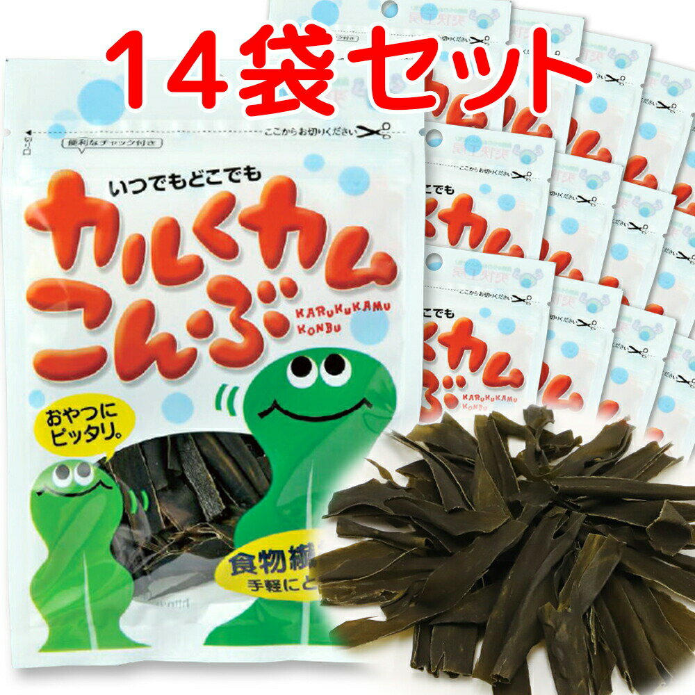 上田昆布 カルくカム こんぶ 1袋8g 14袋 北海道産昆布使用 送料無料 おしゃぶり昆布 昆布加工品