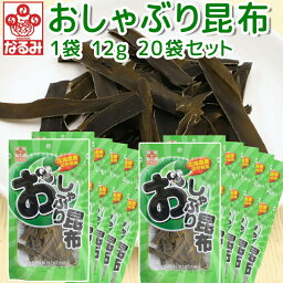 おしゃぶり昆布 12g 20袋セット 北海道産昆布 送料込み おつまみ 上田昆布