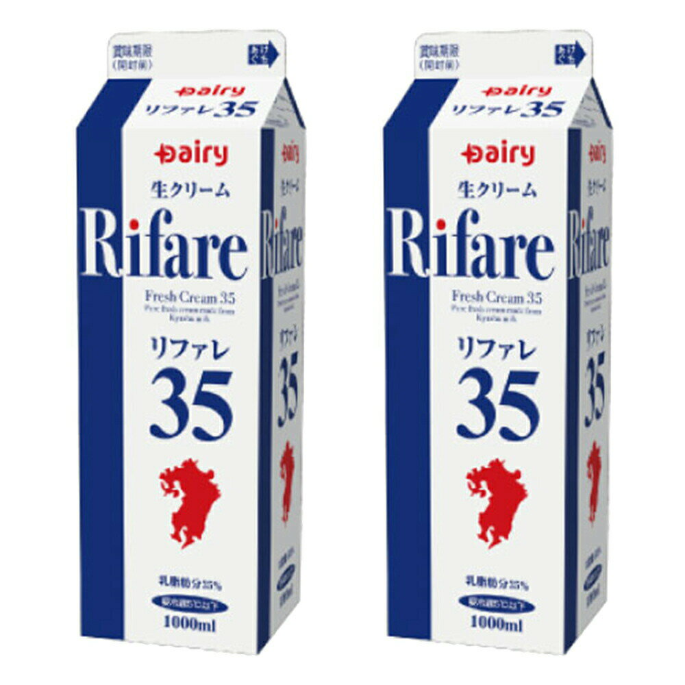 リファレ35 生クリーム 1,000ml 業務用 2本セット 送料込み クール便 デーリィ南日本酪農 純正クリーム フレッシュクリーム ケーキ