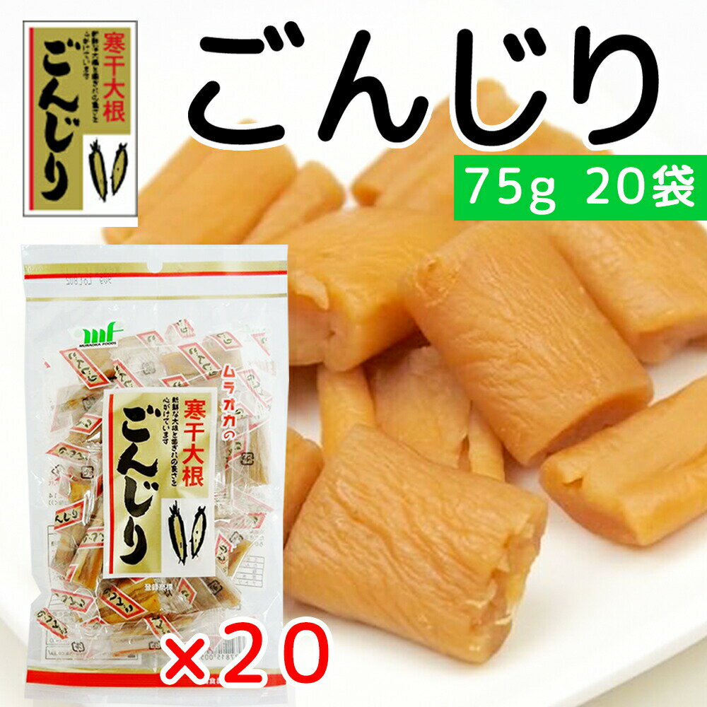 大根を丹念に干し、コクのある甘みと、ほどよい酸味のスナックに仕上げました。 食べ始めたらとまらないほど、食べやすく魅力のあるおいしさは、きっとお気に入り頂けます。 お茶うけとしてはもちろん、おつまみやお弁当のおかずとしても活躍しており、ポリ...