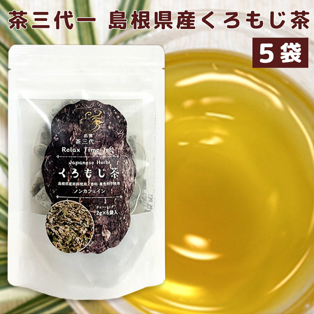 くろもじ茶 ティーバ