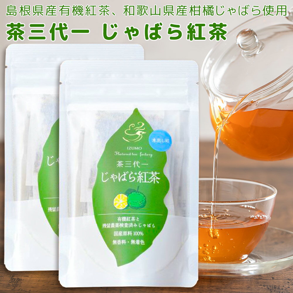 独特な風味の珍しい柑橘、じゃばらと有機紅茶のマリアージュ。 特定山地、和歌山県東牟婁郡北山村のじゃばらを使用した有機紅茶です。 この貴重なじゃばらを乾燥させ、植物性堆肥を用いて手間暇かけて育てられた島根県産有機紅茶とブレンドしました。 有機紅茶の甘味とじゃばらの爽やかさが一体化した和紅茶です。水出しも出来るティーバッグタイプ。 使用方法 【水出し】 水400mlにティーバッグを2袋入れ、冷蔵庫に2時間以上抽出してお召し上がりください。 【お湯出し】 ティーバッグ1袋をカップに入れ、お湯を160ml注ぎ、2から3分待ってからお召し上がり下さい。 名称：じゃばら紅茶 原材料名：有機紅茶(茶(島根県産))、乾燥じゃばら(じゃばら(和歌山県産)) 内容量： 20g(2g×10p)×2袋 形状：ティーバッグ 保存方法：直射日光・高温・多湿を避け移り香にご注意ください 注意事項：開封後は、お早めにお飲みください。 加工者：株式会社 茶三代一 ※北海道、沖縄、離島は別途送料がかかります。