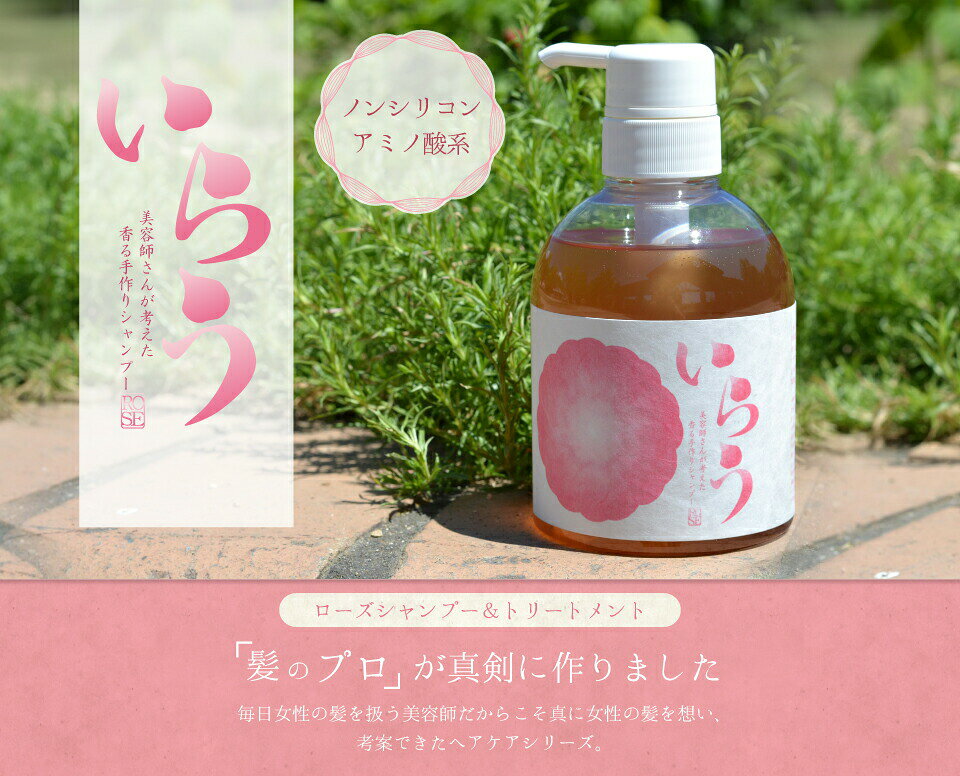 いらう ローズシャンプー 400ml 送料込み ひろしまmuse 天然素材 ノンシリコン 広島 お土産