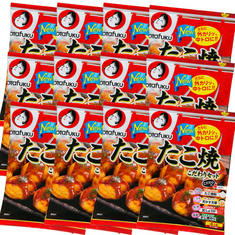たこ焼き こだわりセット 1箱 (1箱12袋入り、1袋 4人前、材料4品入り) 送料無料 簡単調理 子供会人気商品 オタフクソース