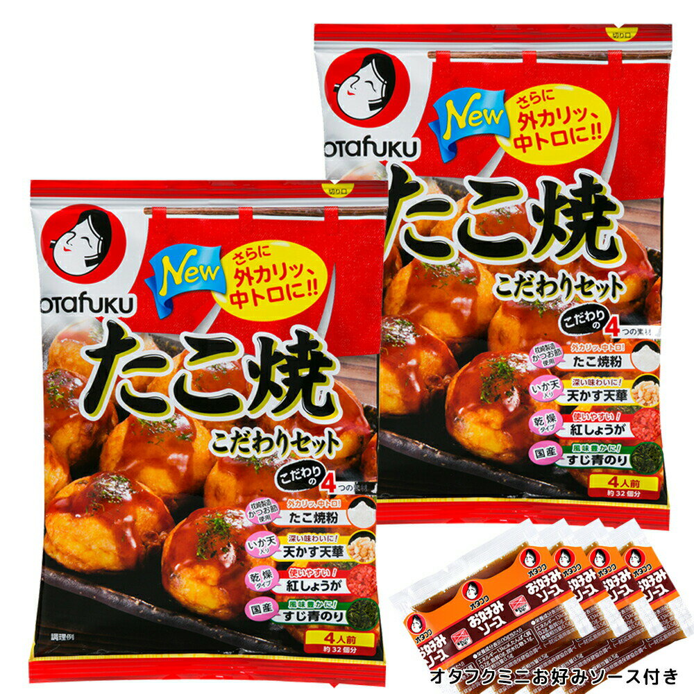 たこ焼き こだわりセット 4人前×2袋 (1袋 材料4品入り)オタフクミニお好みソース4袋付き 送料無料 簡単調理 オタフクソース