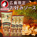 送料無料 広島限定 お好みソース 4本セット (1本300g) 濃厚 ソース オタフク 広島 お土産 銀座tau