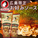 広島限定 お好みソース 2本セット (1本300g) 送料込み 濃厚ソース オタフク