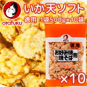 いか天 ソフト 一口タイプ 徳用500g 10袋セット 送料込み 業務用 イカ天 ビール おつまみ 飲み会(4)