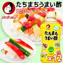 オタフク たちまちうまい酢 500ml 12本セット 送料込み たちまち使えばたちまちうまい! 調味酢 万能酢 オタフク