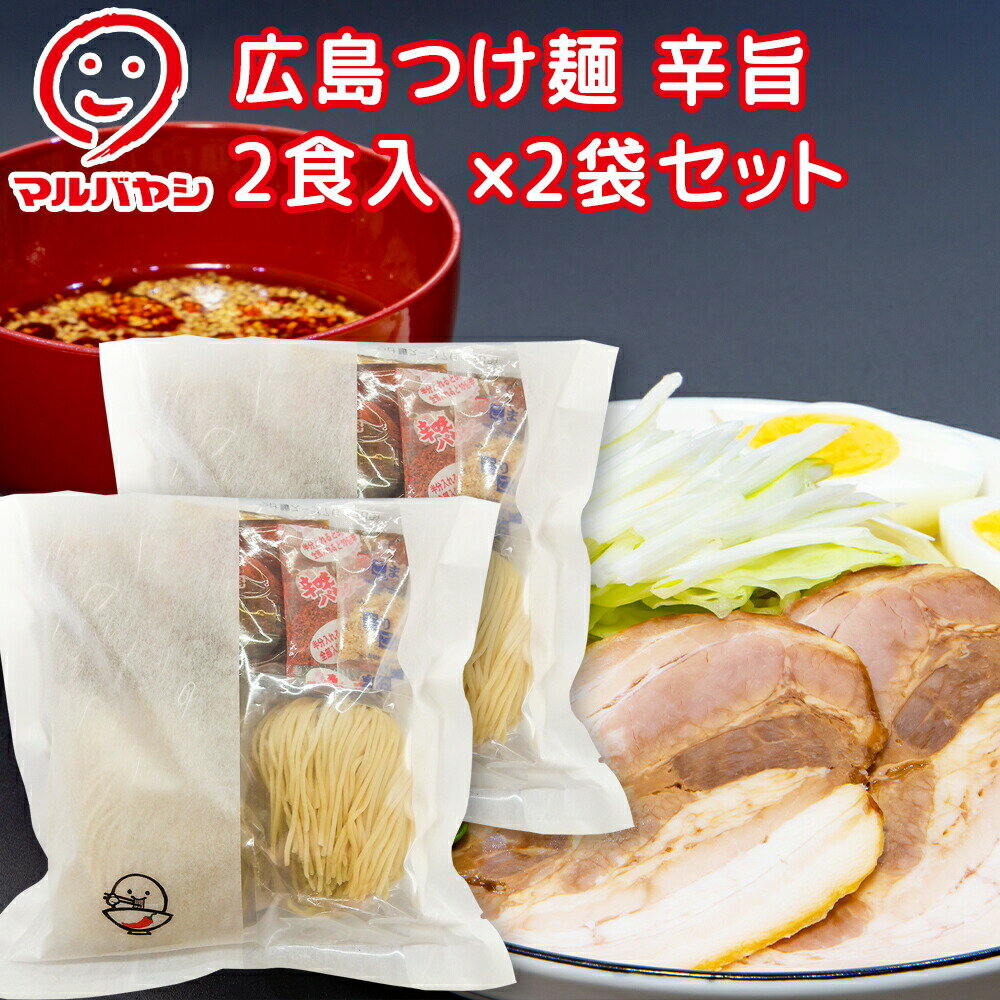 広島つけ麺 辛旨 2食入 2袋セット コシが強く歯触りの良い生麺 （袋タイプ） 送料込み ご当地ラーメン マルバヤシ 拉面 ?面 拉?