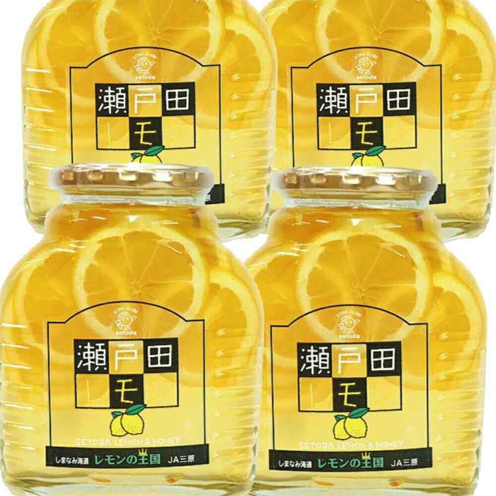 瀬戸田レモン はちみつ シロップ漬け 470g 4本セット 送料込み 広島産レモン 蜂蜜レモン 銀座tau お土産