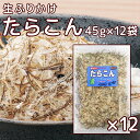 尾道 ふりかけ たらこん 45g 12袋セット 生タイプ 数量限定品 送料無料 チャック付き ご飯のお供 おにぎり 弁当
