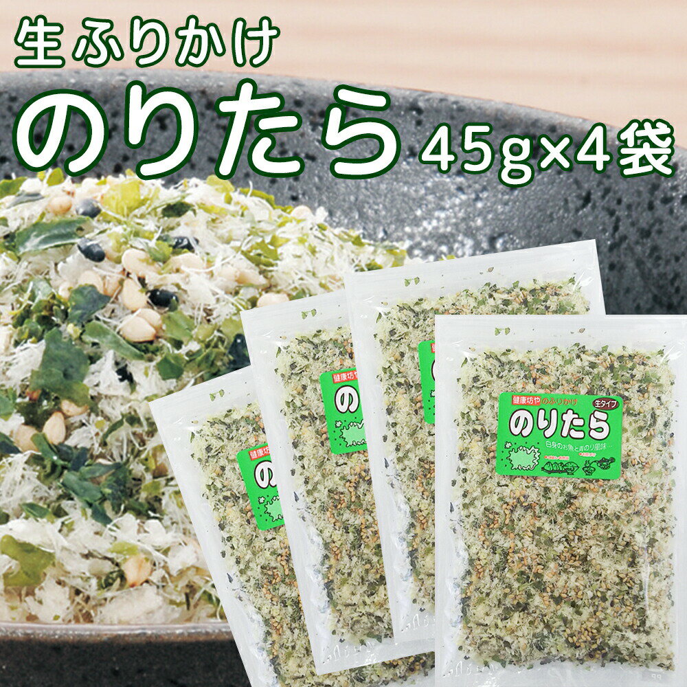 尾道 ふりかけ のりたら 45g 4袋セット 生タイプ 数量限定品 送料無料 チャック付き ご飯のお供 おにぎり 弁当