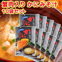 即席 かにみそ汁 5袋入り 44g(8.8g×5) 10袋セット 送料無料 蟹 道の駅 東海農産(株)