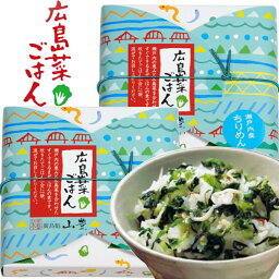 広島菜ごはん 【ちりめん】 まぜご飯 2箱セット (1箱100g2合用) 送料込み 漬物 手土産 山豊漬物