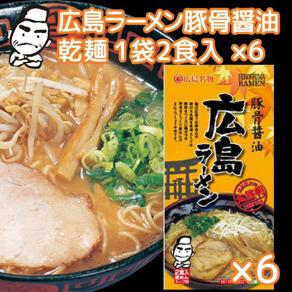 瀬戸内海地域のご当地ラーメンが乾麺で登場！　広島ラーメン 豚骨醤油 乾麺 1袋2食用 6袋セット送料無料 ご当地グルメ 福山クラタ食品 拉面 ?面 拉? RAMEN