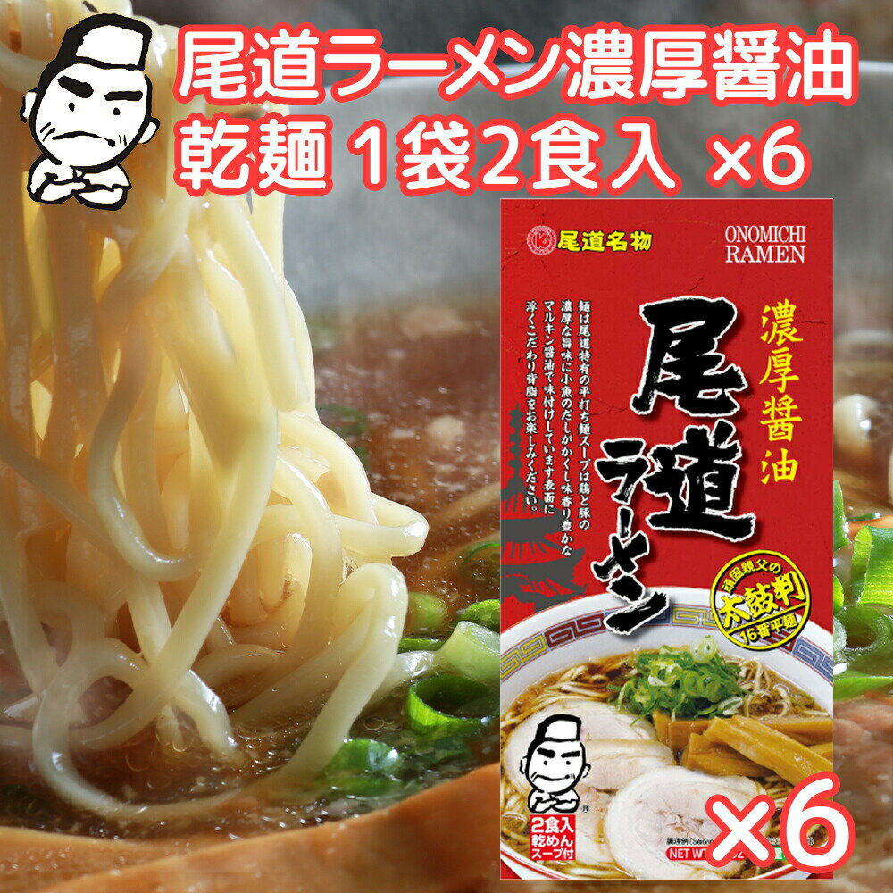 尾道ラーメン 濃厚醤油 乾麺 1袋2食用 6袋セット 送料無料 ご当地グルメ 福山クラタ食品 拉面 ?面 拉? RAMEN