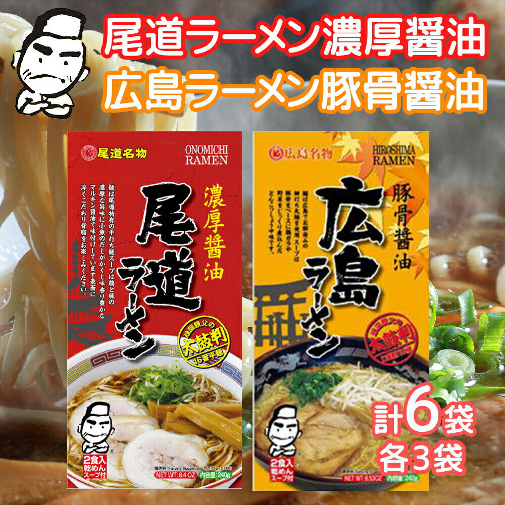 瀬戸内海地域のご当地ラーメンが乾麺で登場！　尾道ラーメン・広島ラーメン 乾麺 1袋2食用 各3袋セット 送料無料 ご当地グルメ 福山クラタ食品 拉面 ?面 拉? RAMEN