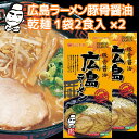 広島ラーメン 豚骨醤油 乾麺 1袋2食用 2袋セット 送料無料 ご当地グルメ 福山クラタ食品 1000円ポッキリ お取り寄せ お試し マラソン 買い回り 拉面 面 拉