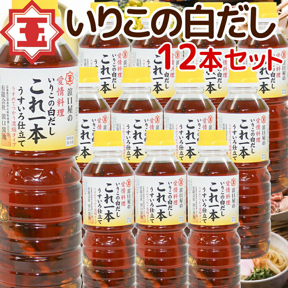 いりこの白だし これ一本 うすいろ仕立て 500ml 12本セット 送料無料 瀬戸内