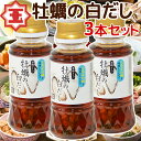 ■有限会社　濱口醤油 天保年間創業 醤油一筋、約160年余り、瀬戸内の温暖なこの江田島で、代々、醤油造りを続けています。 ■あまり加工しすぎず、醤油本来の味を大切に 醤油は醤油らしく、時には塩っ辛いと言われることもあります。 しかしそこは、醤油本来の味と、素材の味を大切にする醤油づくりをしています。 ■あまり醤油に、味は付けません 料理を食べても醤油を食べてるのか、何を食べてるのかわかりませんよね？ 食材の味がする、素材を活かす醤油づくりを心がけています。 【牡蠣の白だし 濃縮タイプ 】 広島産の牡蠣をそのままボトルに漬け込んだ、磯の香りのする白だしです。 うどんの出汁・野菜スープは約10〜11倍に薄めて、炊き込みご飯は1合につき20cc入れてご利用くださいませ。 名称：しょうゆ加工品 内 容 量(1本あたり)：150ml 原材料名：うすくちしょうゆ（大豆・小麦を含む、国内製造）、米発酵調味料、醸造調味料（米醸造液、アルコール、ぶどう糖、発酵調味料、食塩）、食塩、砂糖、かつお節エキス、還元麦芽糖、こんぶエキス、乾燥牡蠣、鯖節、宗田節、かつおエキス、さばエキス/アルコール、調味料（アミノ酸等）、酸味料 保存方法：直射日光を避け保存してください。 容器：ペットボトル ※浮遊物は牡蠣由来のものです。 ※北海道・沖縄・離島は別途送料がかかる場合がございます。