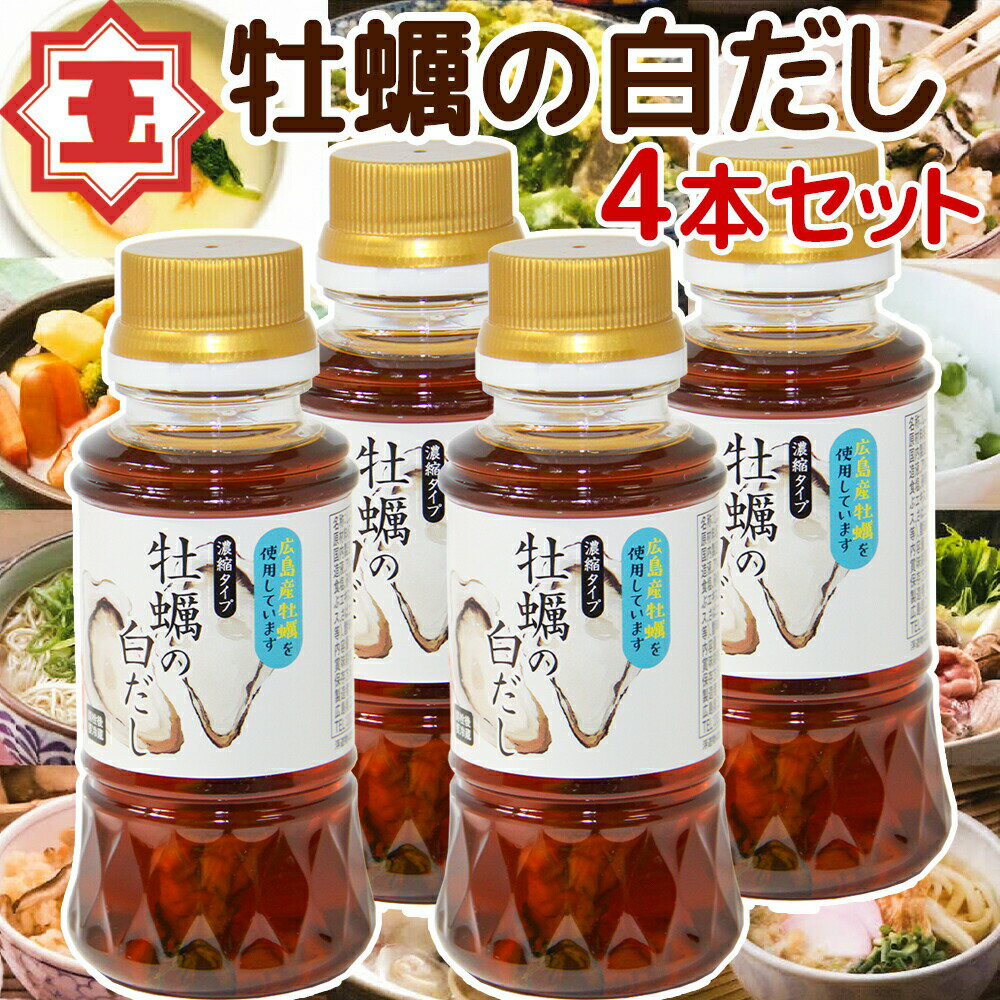 牡蠣の白だし 濃縮タイプ 広島県産カキ使用150ml 4本セット 送料無料 かきだし かき?油 瀬戸 ...