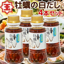 牡蠣の白だし 濃縮タイプ 広島県産カキ使用150ml 4本セット 送料無料 かきだし かき?油 瀬戸内