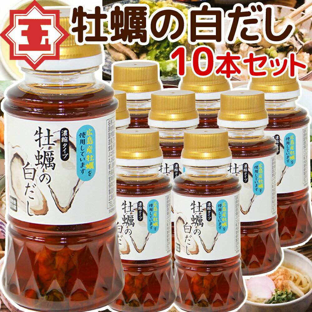 牡蠣の白だし 濃縮タイプ 広島県産カキ使用150ml 10本セット 送料無料 かきだし かき?油 瀬戸内