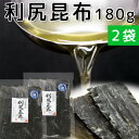 利尻昆布 北海道利尻産 180g 2袋 天然 送料無料 だしこんぶ 離乳食 無添加 減塩