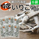 漁獲されてからすぐに釜茹ですることで、うろこがついたままの状態でいりこになり、うろこが銀色に輝くことから「銀付きいりこ」と呼ばれています。 最も新鮮な証拠でもあり、いりこの最高級品として知られています。 保存に便利なチャック付袋です。 内容量名(1袋あたり):90g 原材料:かたくちいわし(瀬戸内海産)、食塩 保存方法:高温多湿を避けて開封後は冷蔵庫で保存して下さい。※北海道・沖縄・離島は別途送料がかかります。