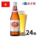 ［あす楽］ベトナム 333ビール瓶 (355ml x 24本入) ビール クラフトビール 333ビール 333瓶 バーバーバ― 瓶 海外ビール ベトナム vie