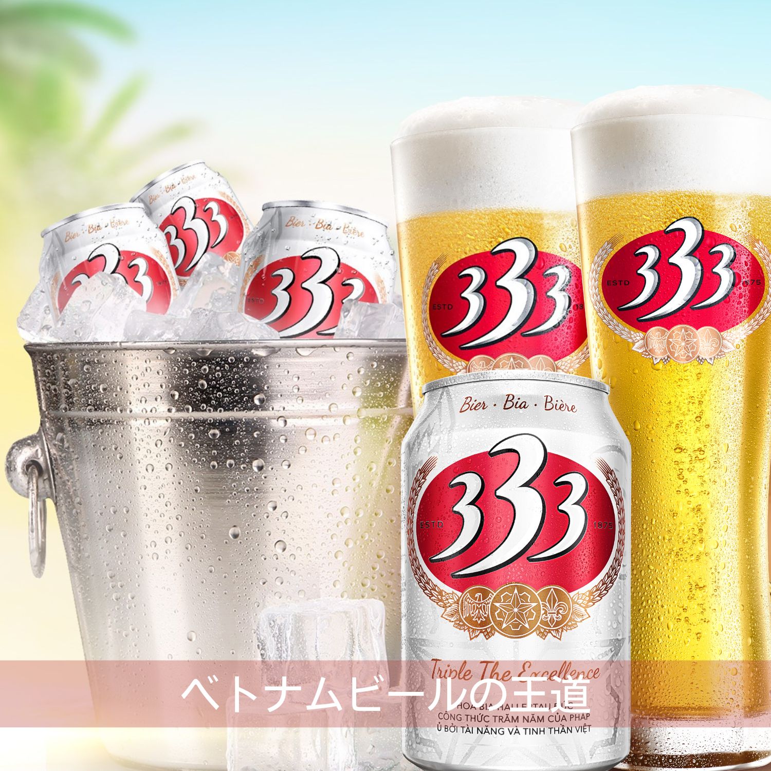 ［あす楽］ベトナム 333ビール缶 (330ml x 24本入) 333 バーバーバ― クラフトビール 世界のビール 海外ビール ビール 正規輸入品 あす楽 3