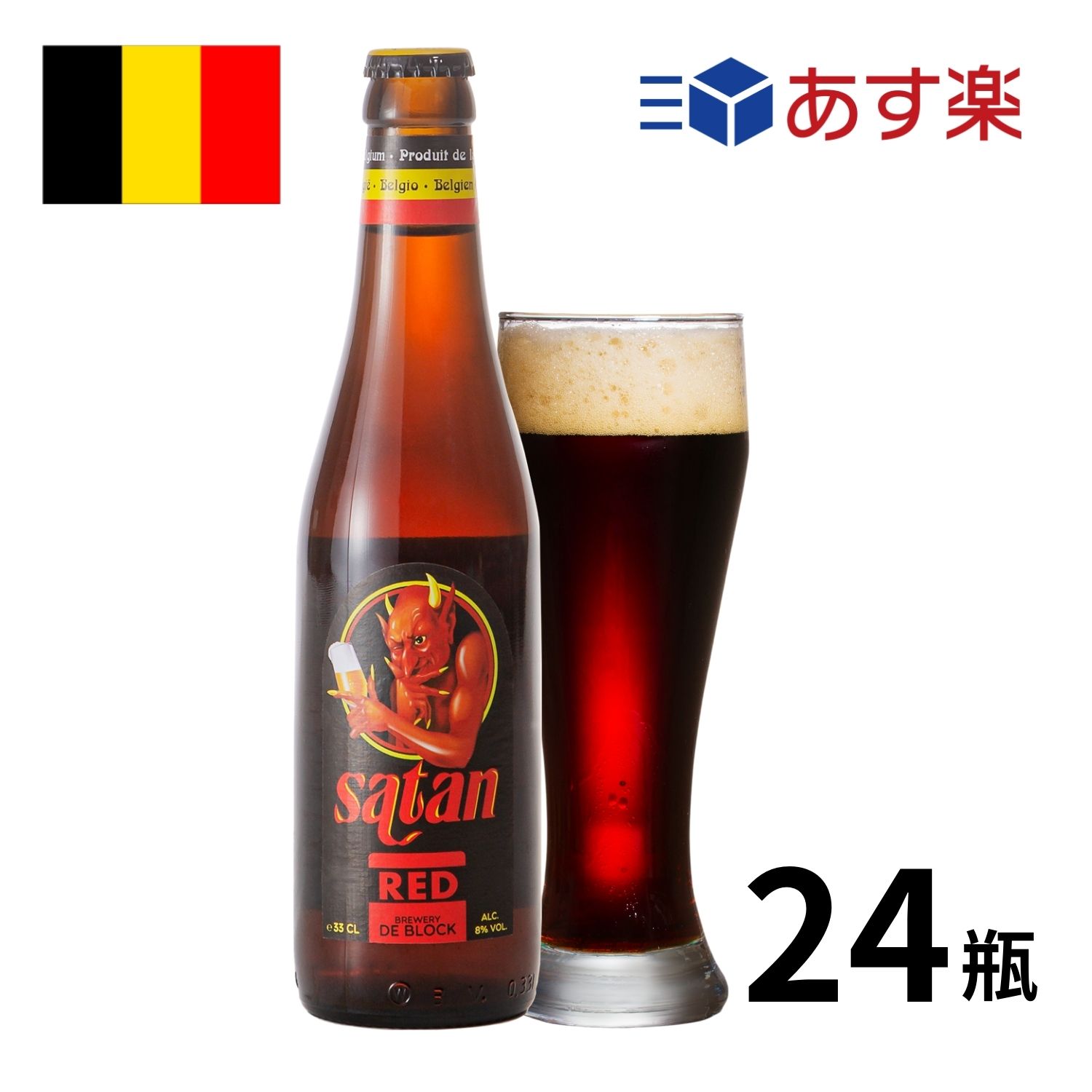 ［あす楽］ベルギービール サタンレッド瓶 (330mlx24本入) クラフトビール 世界のビール 海外ビール サタンビール ビール ベルギービール エール ストロングエール 正規輸入品 ハロウィン あす楽