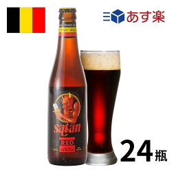 ビール（ハロウィン向き） ［あす楽］ベルギービール サタンレッド瓶 (330mlx24本入) クラフトビール 世界のビール 海外ビール サタンビール ビール ベルギービール エール ストロングエール 正規輸入品 ハロウィン あす楽