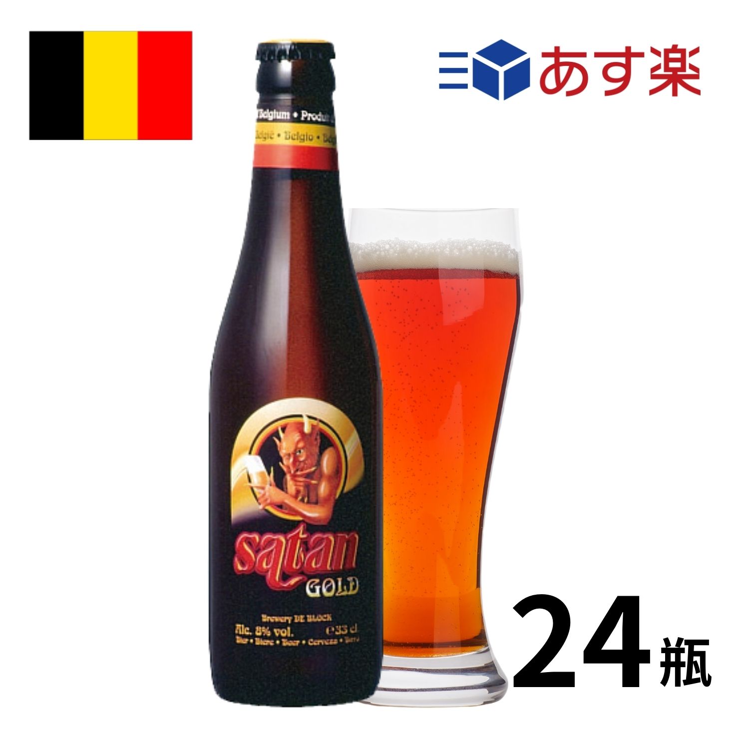 ビール（ハロウィン向き） ［あす楽］ベルギービール サタンゴールド 瓶 (330mlx24本入) クラフトビール 世界のビール 海外ビール ベルギー サタンビール ビール エール ストロングエール 正規輸入品 ハロウィン あす楽