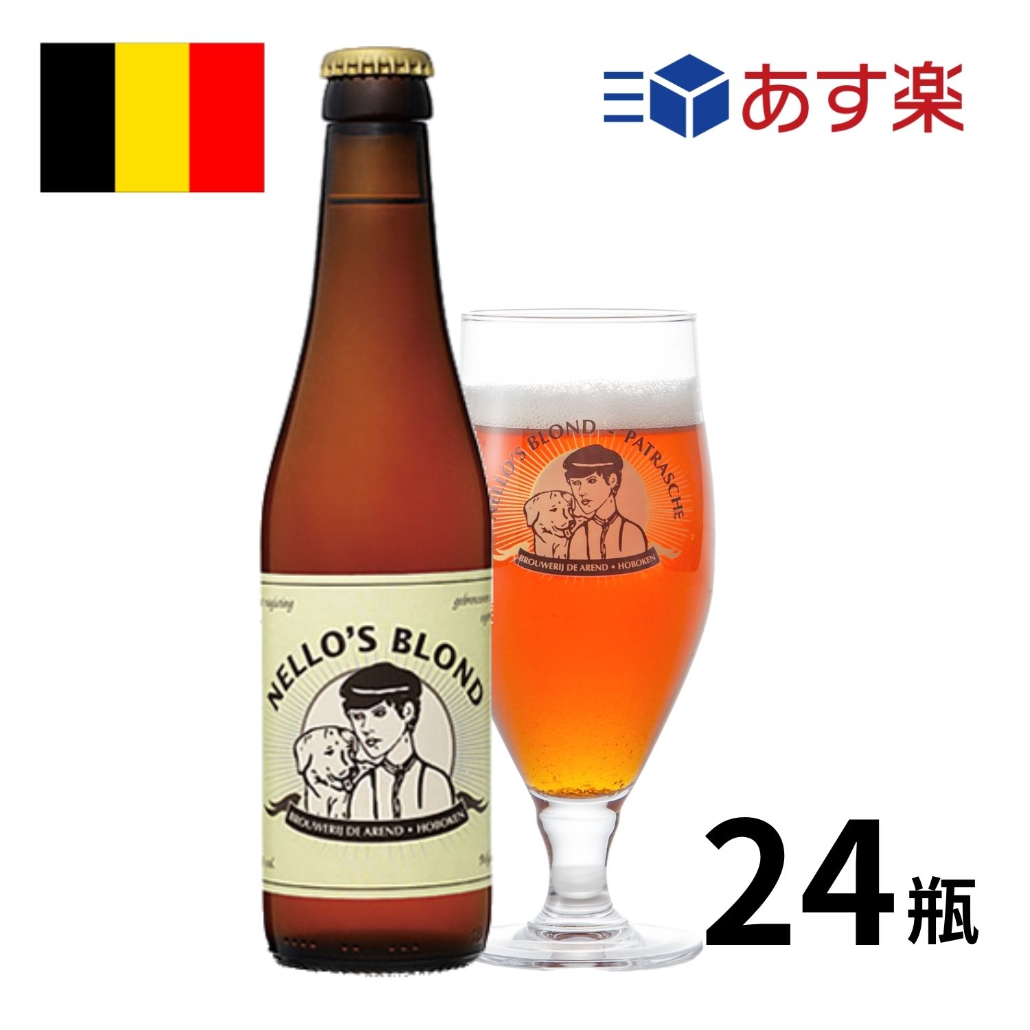 ［あす楽］ベルギー ネロズブロンド瓶 (330mlx24本入) クラフトビール 世界のビール 海外ビール ベルギービール ビール ブロンドエール 正規輸入品 あす楽