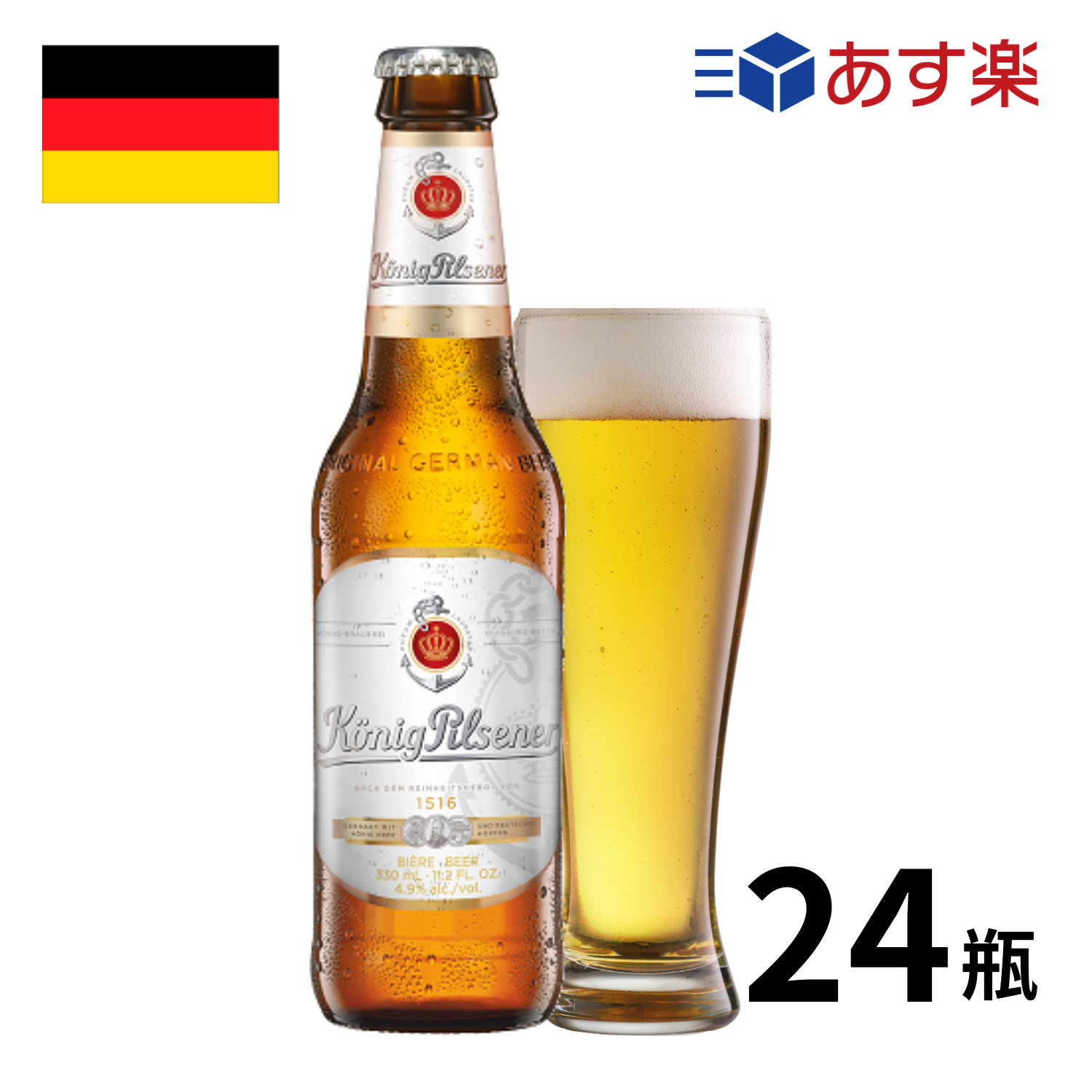 ［あす楽］ドイツ ケーニッヒ・ピルスナー瓶 (330mlx24本入) クラフトビール 世界のビール 海外ビール ドイツビール ビール ピルスナー 正規輸入品 1