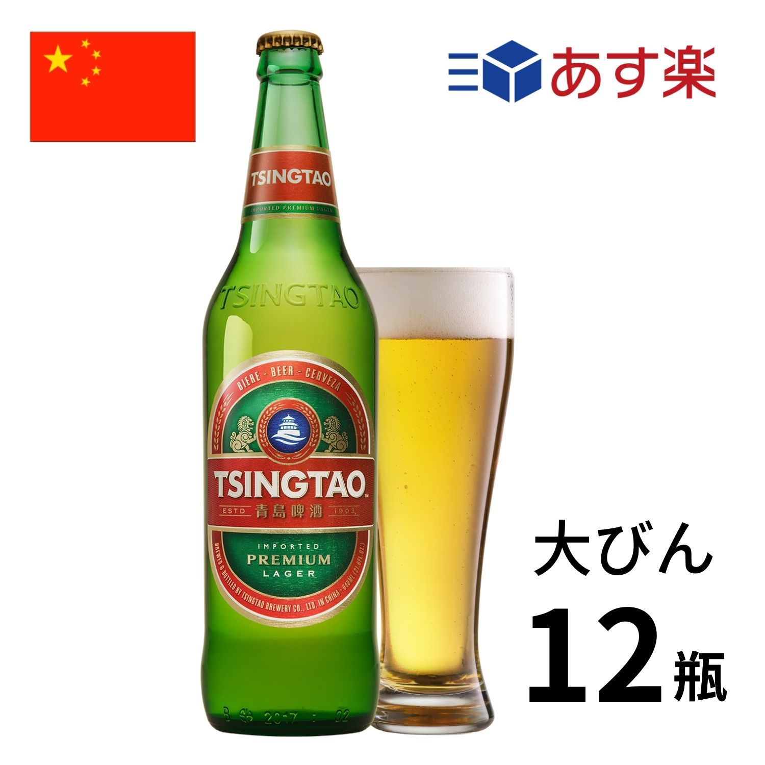 楽天世界のお酒専門店　IKEMITSU【SALE！賞味期限2024/8/10】［あす楽］中国 青島ビール大瓶 （640ml x 12本入）クラフトビール 世界のビール 海外ビール 中華 tsingtao チンタオ アジア ビール 正規輸入品 あす楽