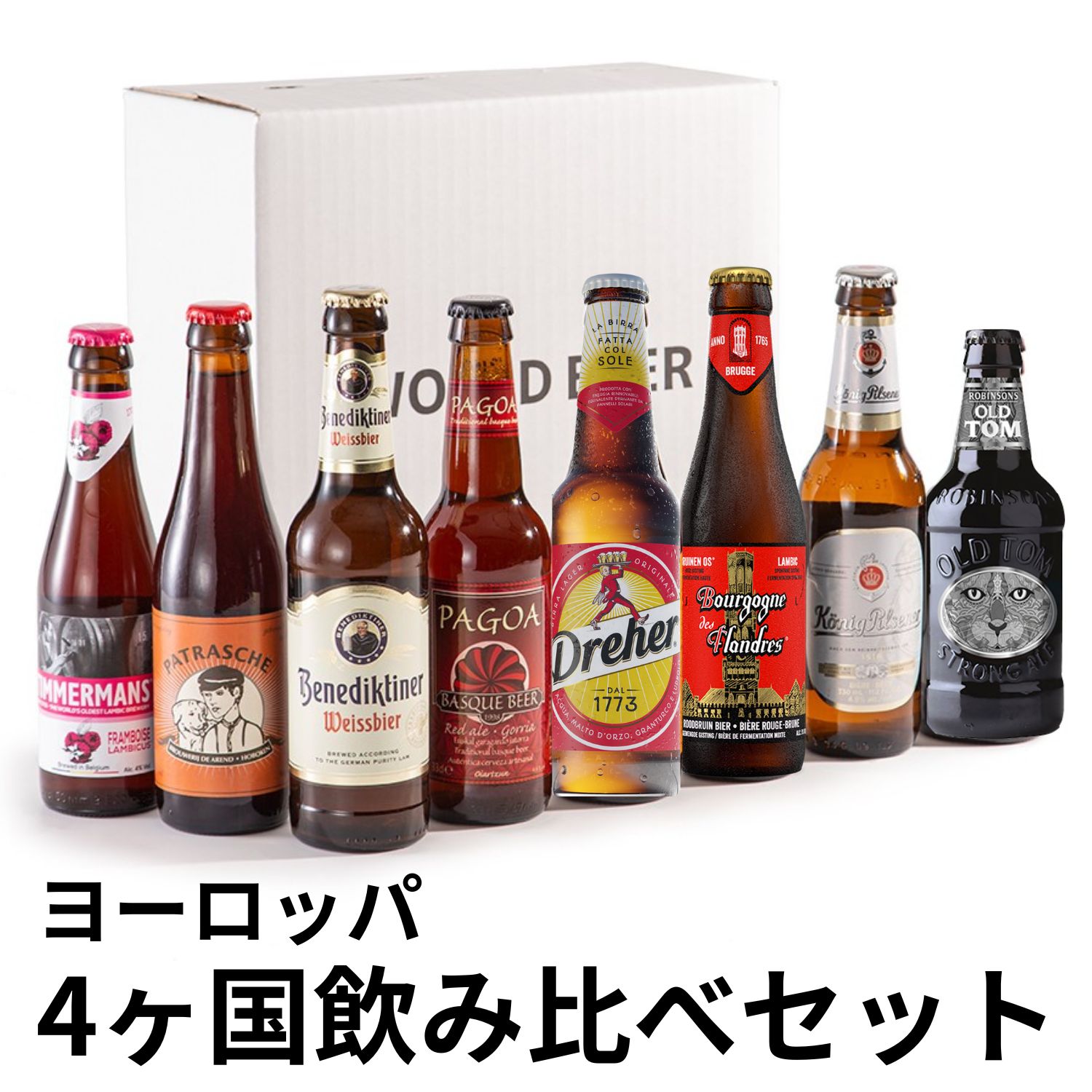 ビール 飲み比べ 【 世界を旅するビール・ ヨーロッパ4ヶ国8本セット (330ml x 8本入)】クラフトビール 海外ビール 飲み比べ 詰め合わせ 母の日 父の日 敬老の日 セット 正規輸入品